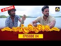 Kolam Kuttama Episode 4