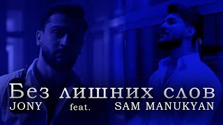 JONY - Без лишних слов (feat. SAM MANUKYAN)