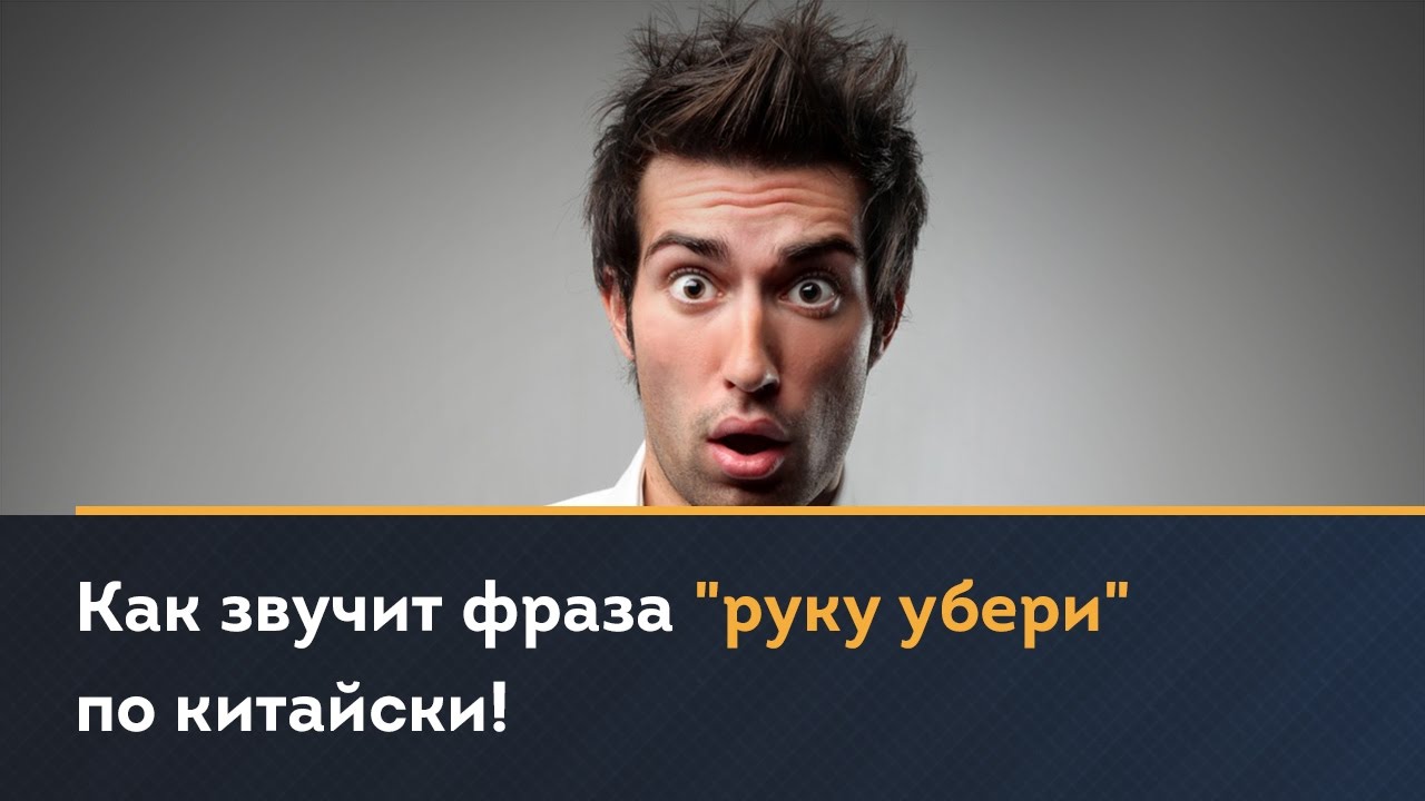 Как будет убери свои руки на китайском Как будет убери свои руки на китайском