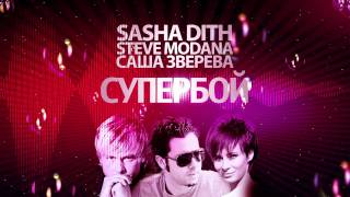 Sasha Dith, Саша Зверева & Steve Modana - Супербой
