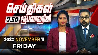 2022-11-11 | Nethra TV Tamil News 7.50 pm
