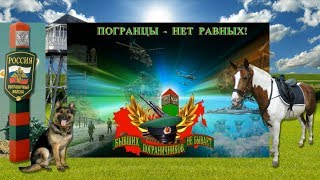 Поздравления с днём пограничника 2017 Поздравления с днём пограничника 2017