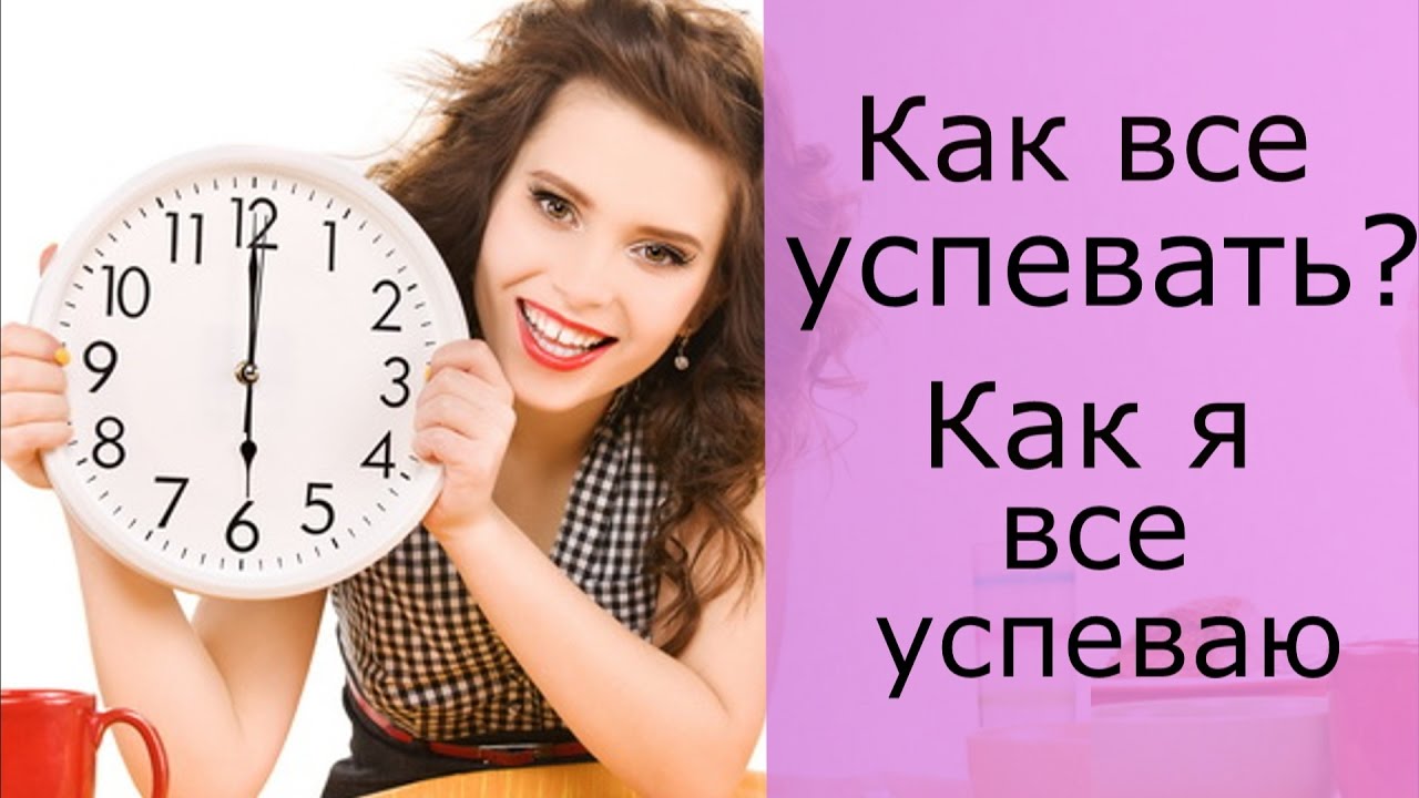 Как всё успеть сделать 551