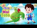Main Tota Main Tota | Children Hindi Rhymes l मैं तोता मैं तोता | Hindi rhymes For Kids ToonTv Hindi
