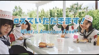 Real Ag!’S American Experiment [Episode 4] Food　ロスでいただきます！