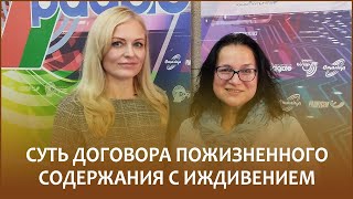 🔖Суть Договора Пожизненного Содержания С Иждивением // Утро С Белорусским Радио