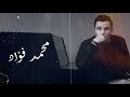 ساعتين مع اجمل اغاني محمد فؤاد | The Best of Mohamed Fouad