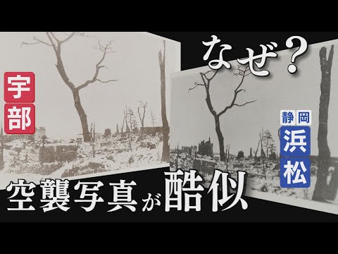 宇部の空襲写真が浜松に“酷似”疑義の真相は (07月09日 10:15 / 8 users)