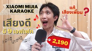 ต้องแล้วป่ะ | Ep.18 ไมค์ Xiaomi Mijia K Karaoke แก้เสียงเพี้ยน จริงหรอ? | รีวิวไมค์โครโฟน Xiaomi