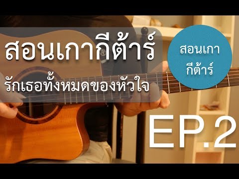 สอนกีต้าร์"มือใหม่"เกาง่ายๆ คอร์ดง่ายๆ EP.2 (ฝึกเกา รักเธอทั้งหมดของหัวใจ)