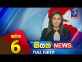 Siyatha News 6.00 PM 27-08-2023