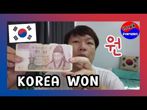 เงินวอนเกาหลีมีอะไรบ้าง ราคาเท่าไหร่ ?? | เกาหลี Everyday