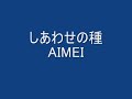 オリジナルソング　「しあわせのたね」　AIMEI