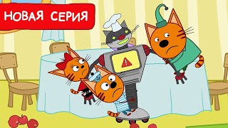 Три Кота | Робот - повар | Мультфильмы для детей 2024 | Новая серия №228