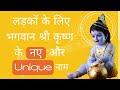 Modern Lord Krishna names for baby boy | Unique Hindu boy names from Krishna names