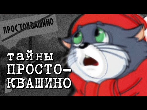 ТАЙНЫ ПРОСТОКВАШИНО | Конспирология | Сыендук ТАЙНЫ ПРОСТОКВАШИНО | Конспирология | Сыендук