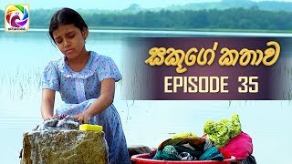 Sakuge Kathawa Episode 35 || " සකූගේ කතාව " . . . | සතියේ දිනවල රාත්රී 8.00 ට .