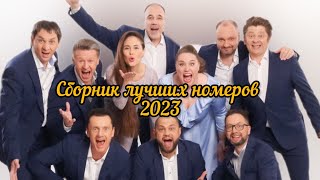 Сборник Лучших Номеров 2023 – Уральские Пельмени