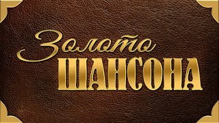 Золото Шансона - Лучшие Песни Века | Сборник Видео Клипов | Легенды Русского Шансона | Золотые Хиты