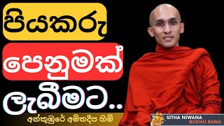 Ankumbure Amitha Deepa Himi Dharma Deshana අමතවන කරම ගනන ඕන න Sitha Niwana Budhu Bana