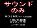 「YAMAHA MIDI & POPS」清水信之×渡辺美里・佐橋佳幸。1986.07.10 2/2