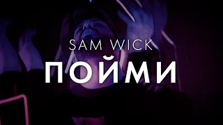 Sam Wick - Пойми (Релиз 08.12.21)