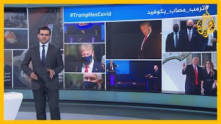 إصابة الرئيس الأمريكي دونالد ترمب بكورونا تتصدر مواقع التواصل في أنحاء العالم