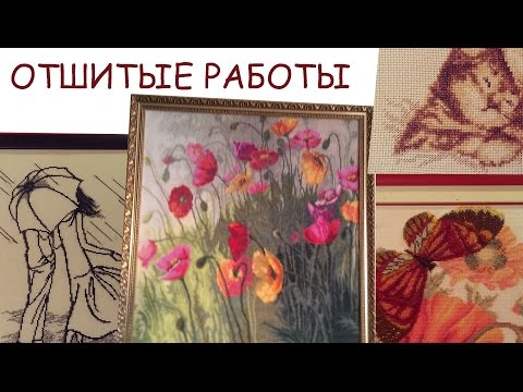 Мои работы по вышивке видео Мои работы по вышивке видео