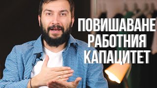 Как да повишим работния си капацитет | Flashgate Ltd.