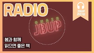 JBUP 중부 라디오 | 중부대학교 언론사가 들려주는 봄과 함께 읽으면 좋은 책