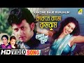 Kakone Baje Rumjhum | Tomar Amar Prem | Bengali Movie Song | Kumar Sanu, Asha Bhosle