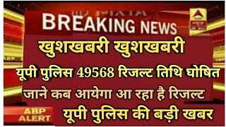 UP police result 2019 | UPP 2019 result | UPP result | UPP cutoff,UP police constable result