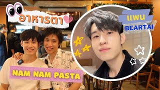 อาหารตา | Ep.2 มาเดทกับแพน แบไต๋ ที่ร้าน Nam Nam Pasta พาสต้าเส้นสดสุดฮิต จะเขินแค่ไหน ห้ามพลาด!