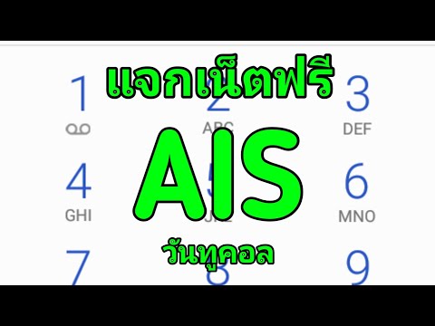 แจกเน็ตฟรีAIS📶✔️วันทูคอล ใหม่ล่าสุดๆ 8 GB ไม่ใช้พอยท์ สามารถใช้งาน 30 วัน EP.4