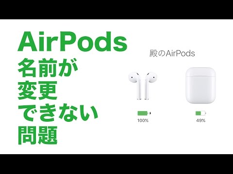 名前 変更 airpods