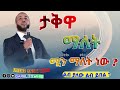 ታቅዋ ማለት ሚን ማለት ነው ? Ustaz Yasin Nuru ዬትም ሆናህ አላሂን ማፍራት New Amharic Dawa ኡስታዝ የሲን ኑሩ @DarulTowhid