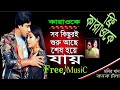 Sob Kichuri Suru Ache | Bangla Karaoke | সব কিছুরই শুরু আছে | Shabnur & Shakib Khan, Noyon Bhora Jol