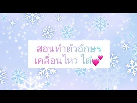 สอนทำตัวอักษรเคลื่อนไหวได้💕