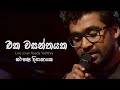 "එක වසන්තයක" | Eka wasanthayaka | Harshana Dissanayake | Live cover - Naada yaththra |