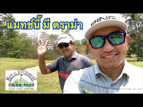 🏌️♂️ ตีไปสอนไป | สนามกอล์ฟ รอยัล ราชบุรี | งานนี้ขอล้างตาโปรภูสิทธิ์ จะโดนต่อ หรือจะแก้ตัวได้ !!!