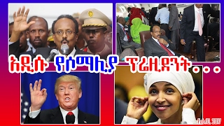 አዲሱ የሶማሊያ ፕሬዚደንት ሀገራቸውን ከጉዞ እገዳ ዝርዝር አስፋቃለሁ አሉ - Newly elected Somalia president- VOA