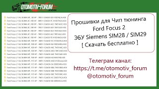 Прошивки Для Чип Тюнинга  Ford Focus 2 Эбу Siemens Sim28 / Sim29 [ Скачать Бесплатно ]