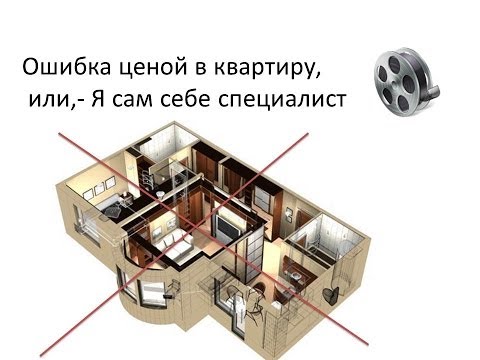 Ошибки при дизайне квартир Ошибки при дизайне квартир