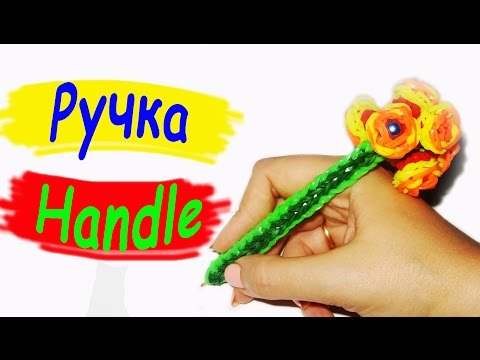 Плетение ручки из резинок. Лучшее видео Плетение ручки из резинок. Лучшее видео