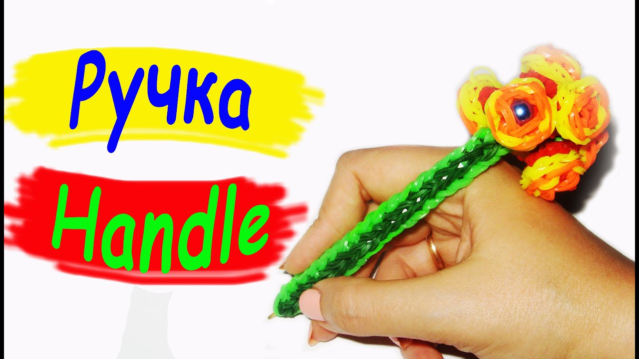 Плетение ручки из резинок. Лучшее видео Плетение ручки из резинок. Лучшее видео