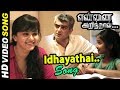 Yennai Arindhaal Songs | Idhayathil Edho ondru Video song | Vivek Comedy | AJITH Anikha Lovely Song