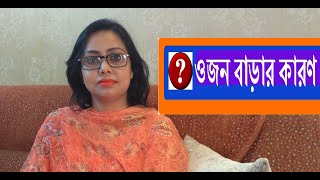 ওজন বাড়ার অজানা কারণ/Unexplained Weight Gai