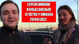 Сергей Симонов Влад Савельев Хиккан / 29/04/2022