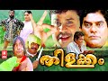 തിളക്കം | Thilakkam Malayalam Comedy Full Movie | Malayalam Full Movie H D | Dileep Movies