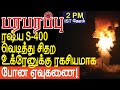 ரஷ்ய S-400 வெடித்து சிதற உக்ரேனுக்கு ரகசியமாக போன ஏவுகணை!  | Defense news in Tamil YouTube Channel